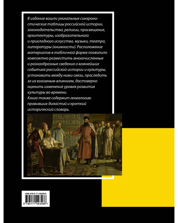 История России с VIII в. до н.э. по XIX в. в таблицах. Лента времени