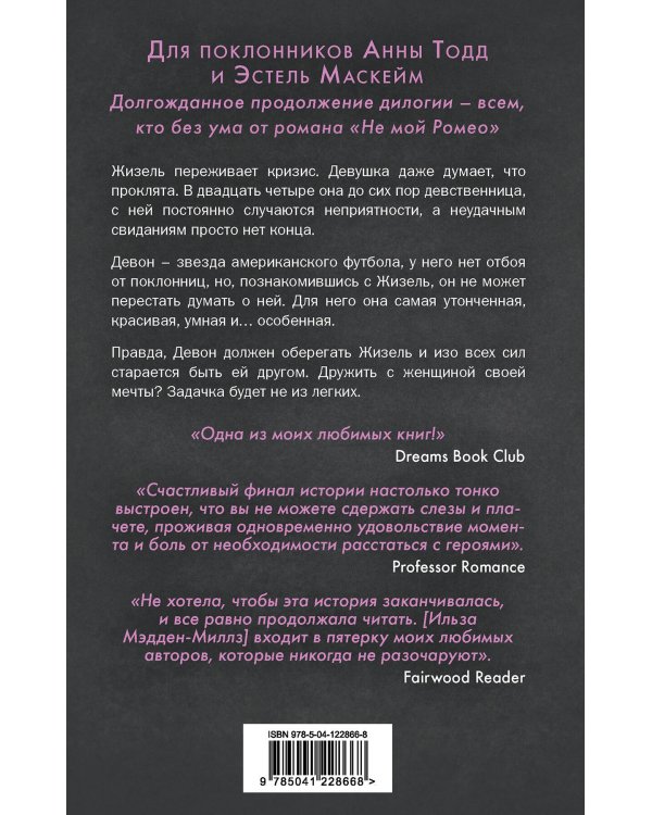 Романтическая дилогия. Комплект из 2-х книг ( "Не мой Ромео" + " Не мой вариант")