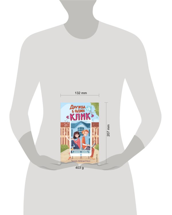 Дружба в один «Клик»