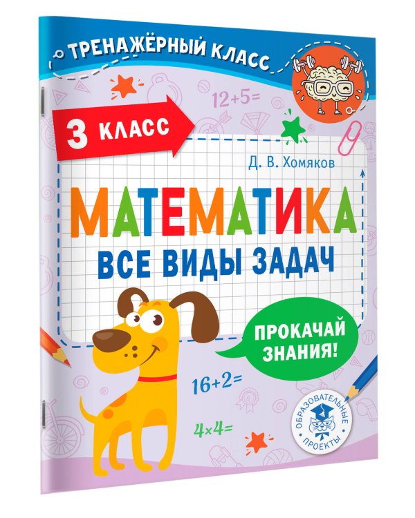 Математика. Все виды задач. 3 класс
