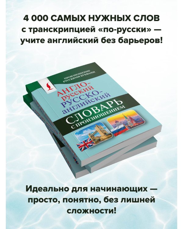 Англо-русский русско-английский словарь с произношением
