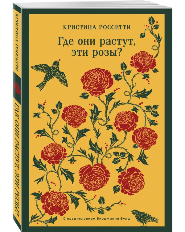 Где они растут, эти розы?