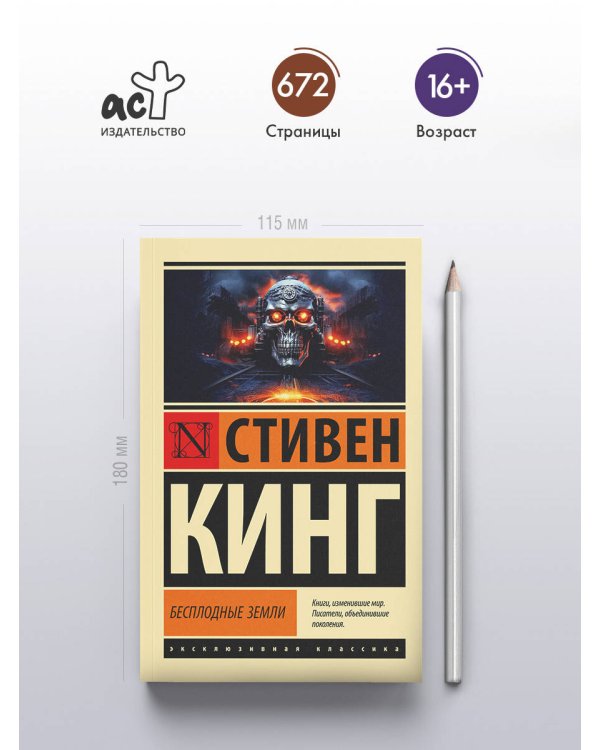 Бесплодные земли