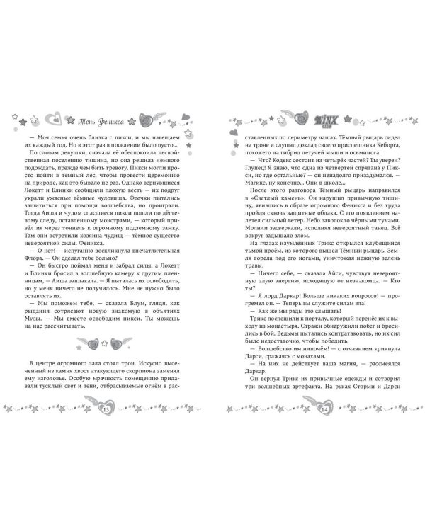 Winx. Тень Феникса (#2)