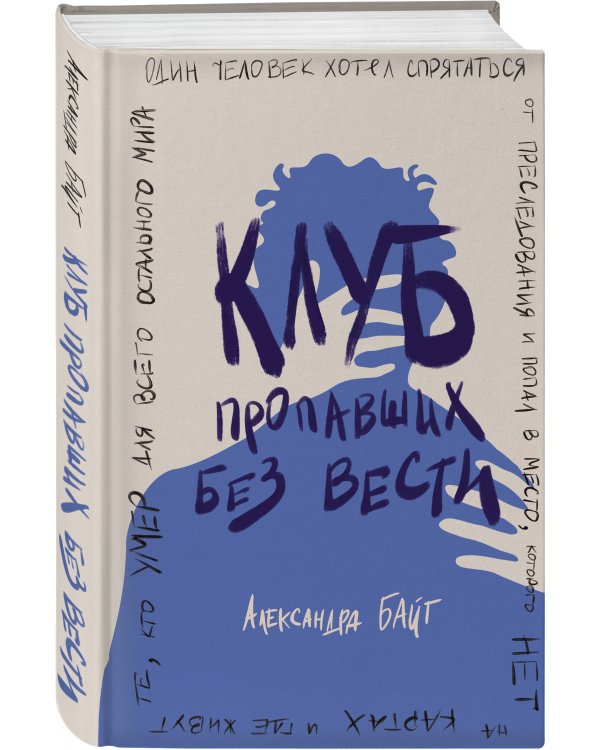 Клуб пропавших без вести