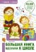 Большая книга подготовки к школе