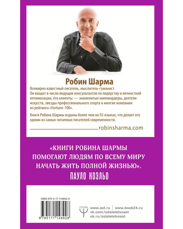 101 совет по достижению успеха от монаха, который продал свой «феррари». Я - Лучший!