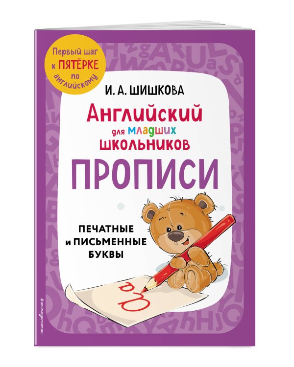 Английский для младших школьников. Прописи