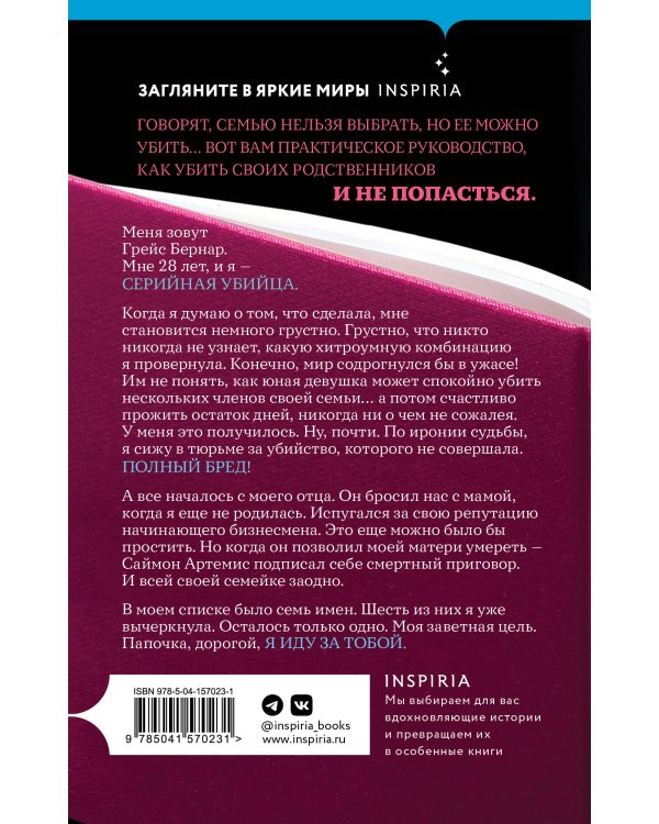 Как убить свою семью