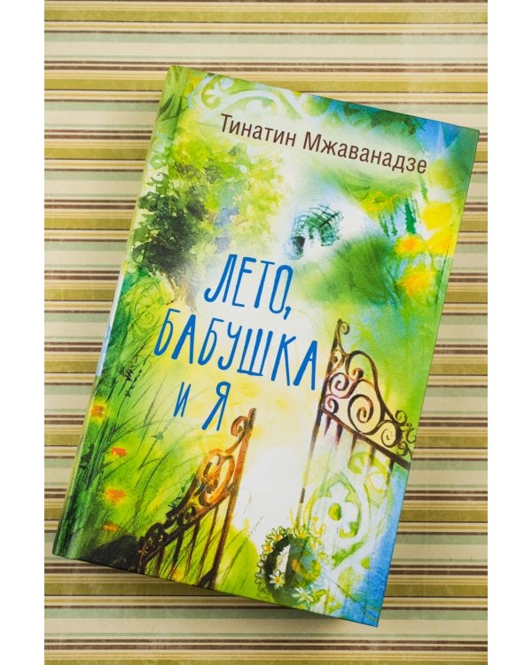 Лето, бабушка и я