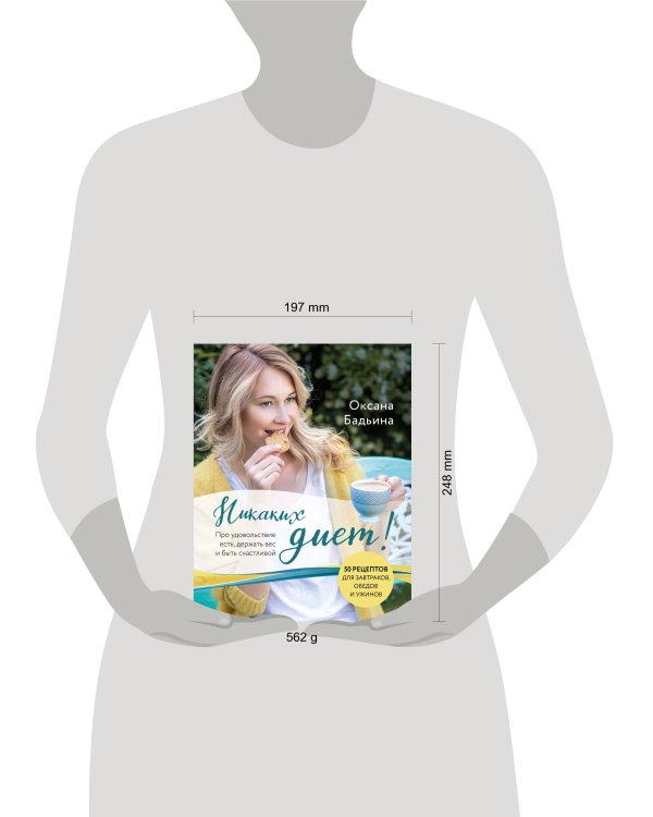 Никаких диет! Про удовольствие есть, держать вес и быть счастливой