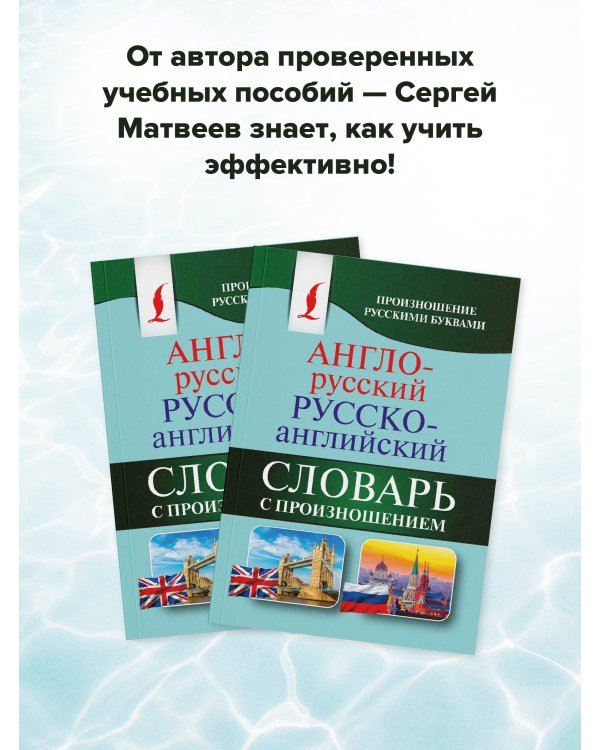 Англо-русский русско-английский словарь с произношением