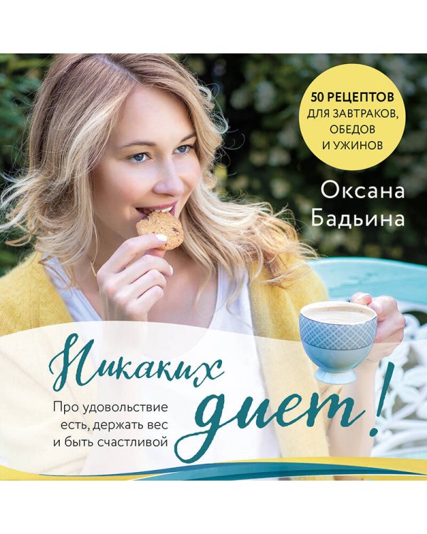 Никаких диет! Про удовольствие есть, держать вес и быть счастливой