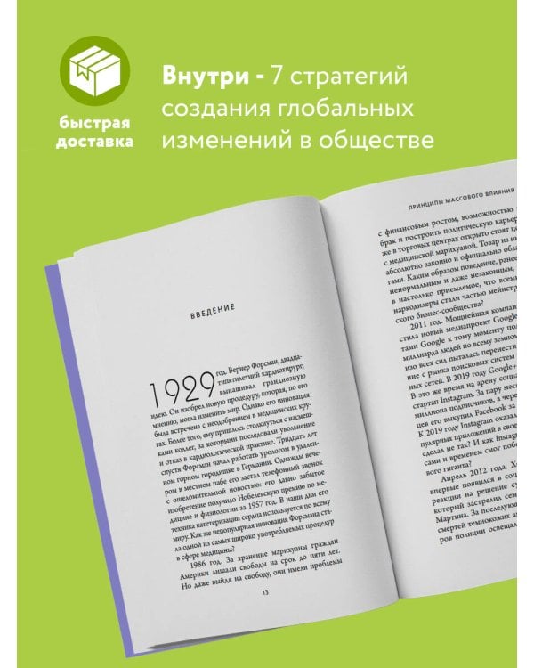 Принципы массового влияния. Как управлять общественным мнением и поведением
