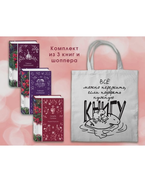 Набор Мистические истории (комплект из 3 книг с шоппером)