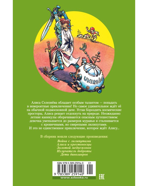 Война с лилипутами. Алиса и крестоносцы. Приключения Алисы (илл. Е. Мигунов)