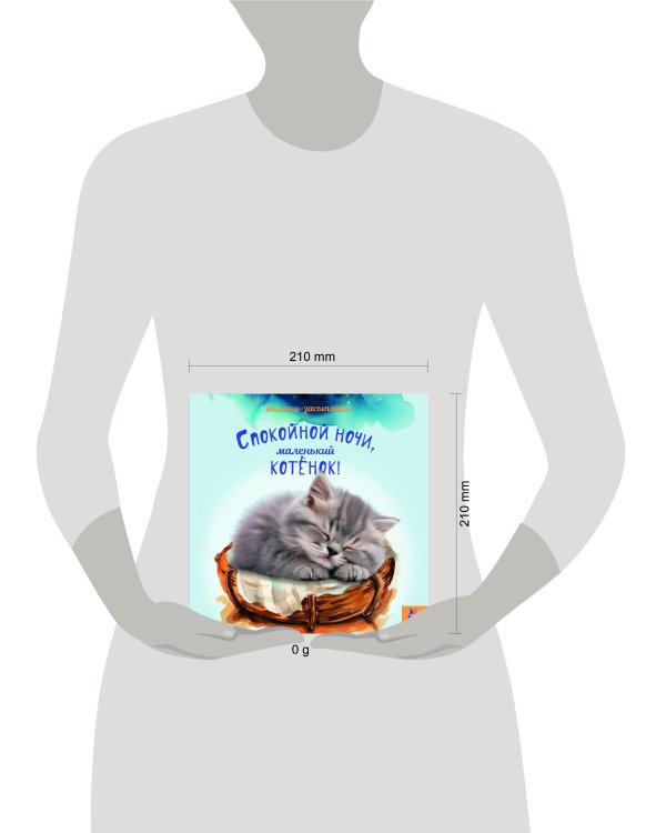 Спокойной ночи, маленький котенок!