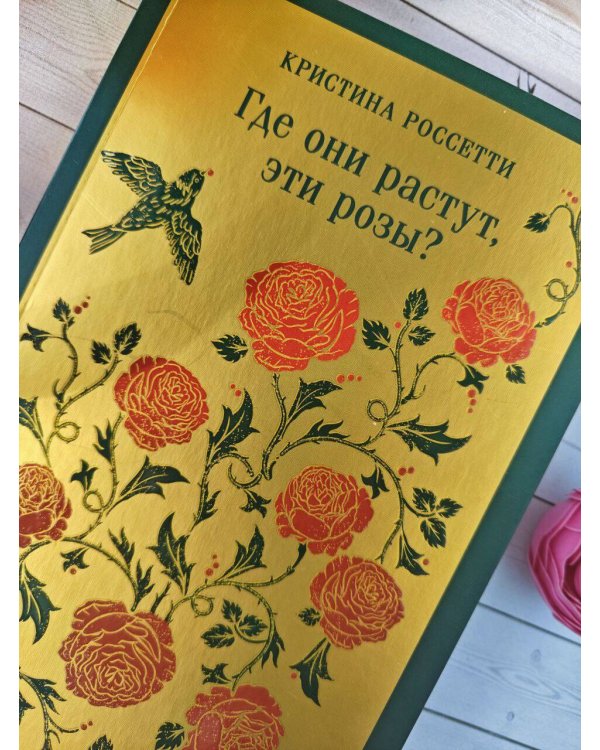 Где они растут, эти розы?