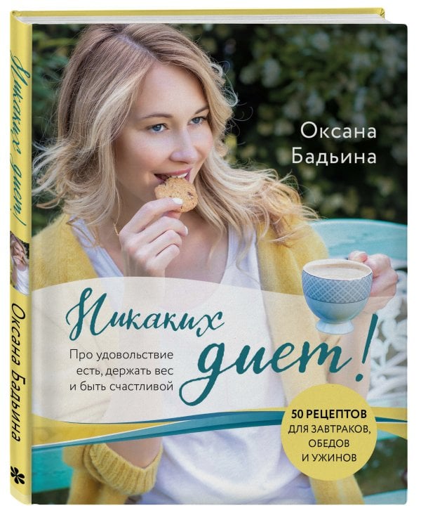Никаких диет! Про удовольствие есть, держать вес и быть счастливой