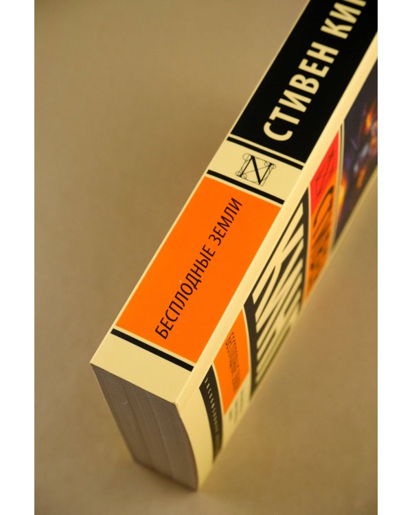 Бесплодные земли