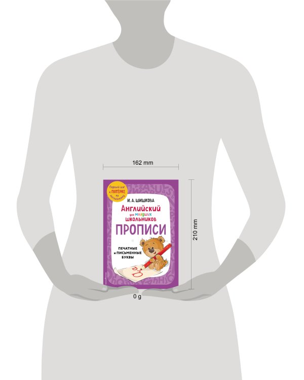 Английский для младших школьников. Прописи