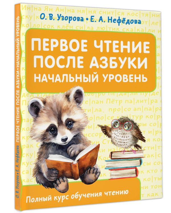 Первое чтение после азбуки. Начальный уровень