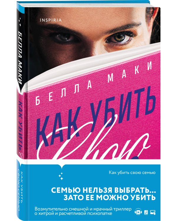 Как убить свою семью