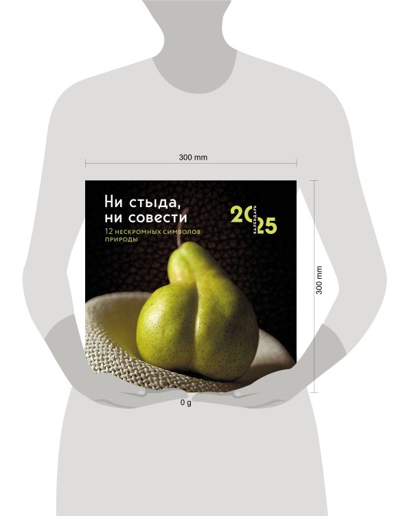 Ни стыда, ни совести. 12 нескромных символов природы. Календарь настенный на 2025 год (300х300 мм)