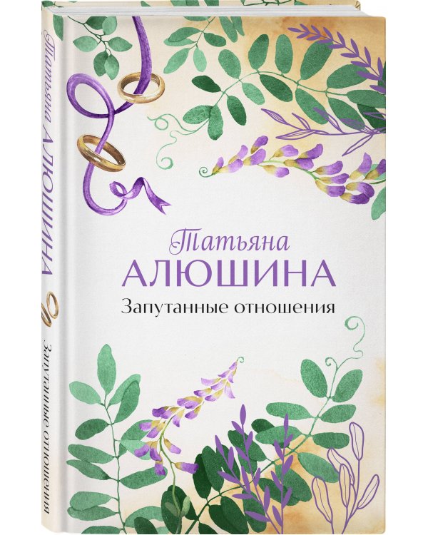 Запутанные отношения