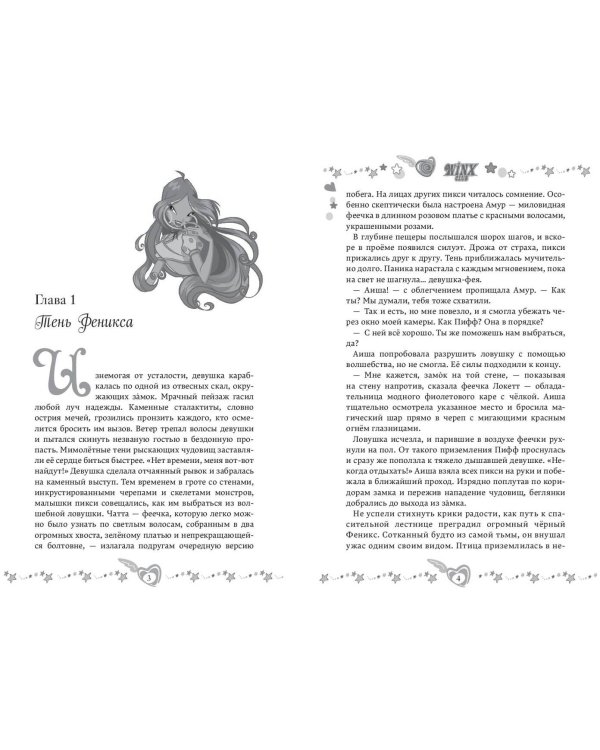 Winx. Тень Феникса (#2)