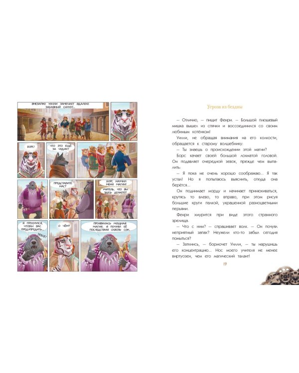 Уилли и Фенри. Том 2. Угроза из бездны