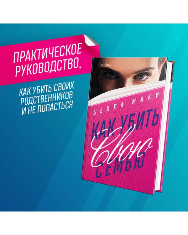 Как убить свою семью