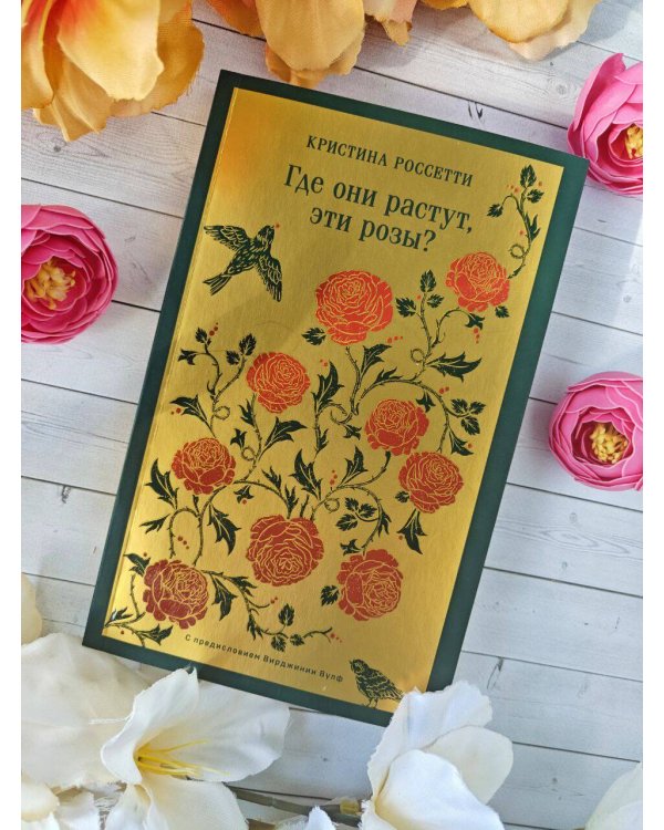 Где они растут, эти розы?