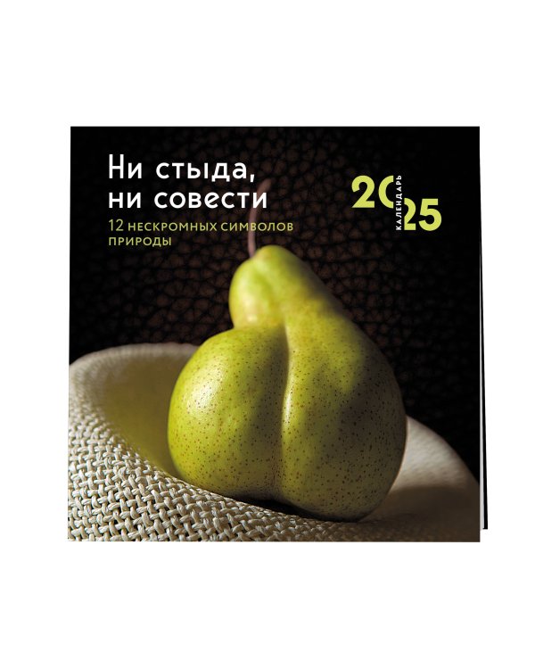 Ни стыда, ни совести. 12 нескромных символов природы. Календарь настенный на 2025 год (300х300 мм)