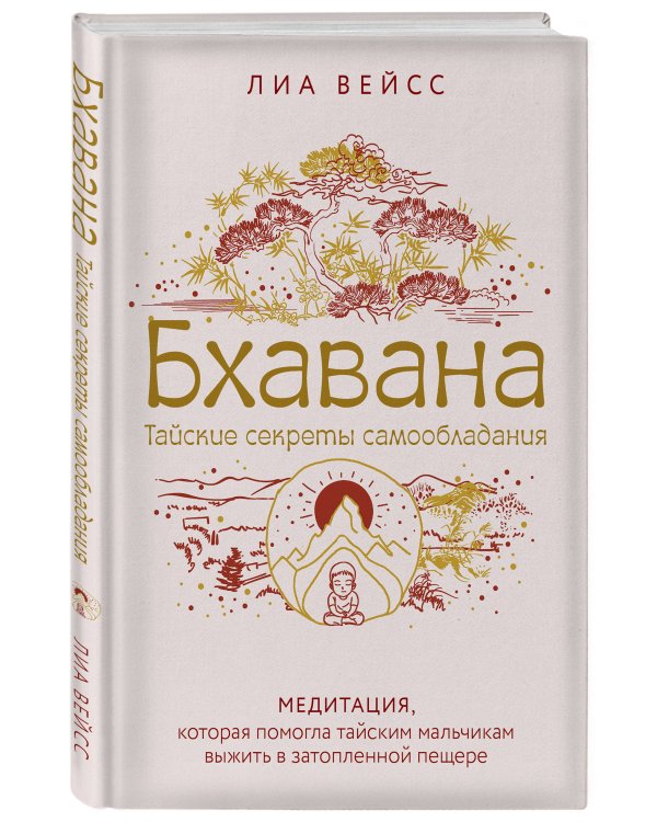 Бхавана. Медитация, которая помогла тайским мальчикам выжить в затопленной пещере