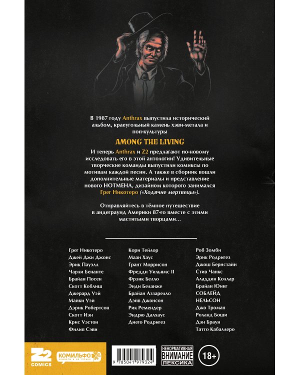 Anthrax. Среди живых