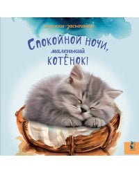 Спокойной ночи, маленький котенок!