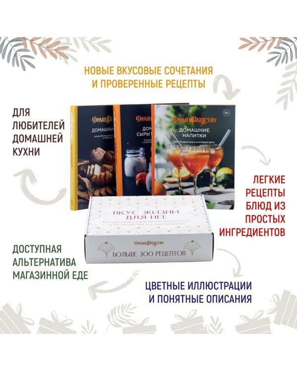 Вкус жизни для неё. Комплект из 3-х книг