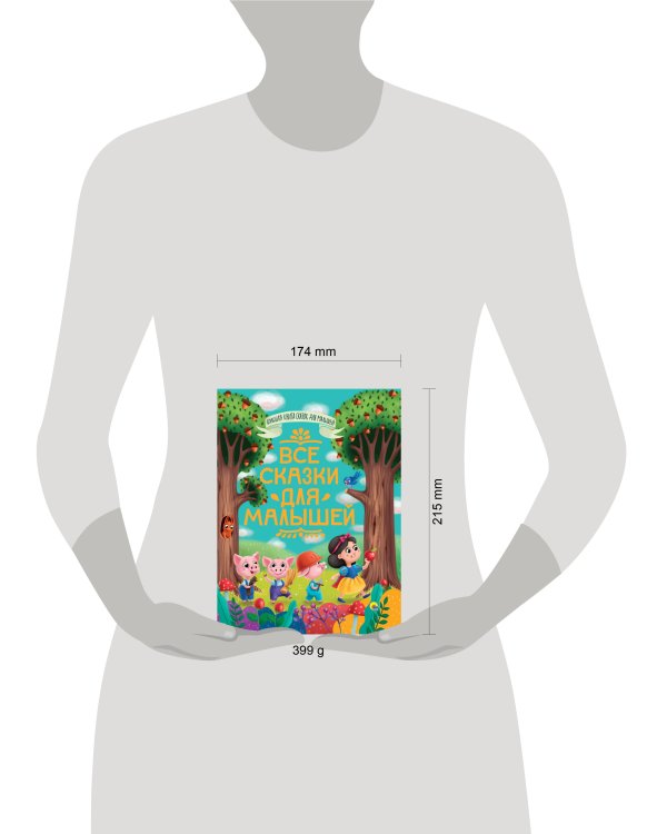 Большая книга сказок для малышей. Все сказки для малышей