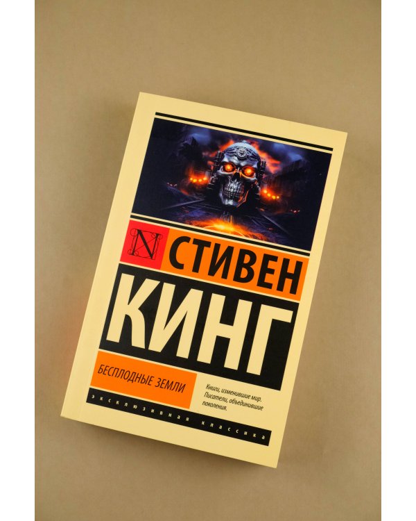 Бесплодные земли