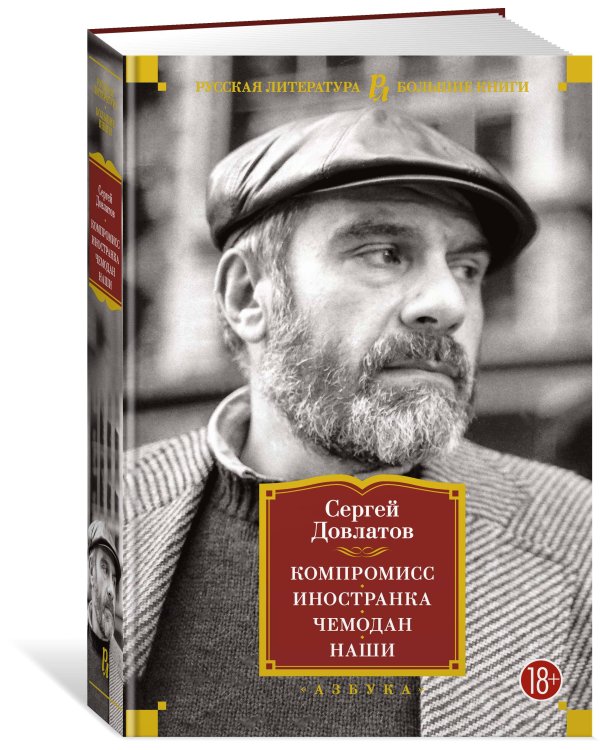 Компромисс. Иностранка. Чемодан. Наши