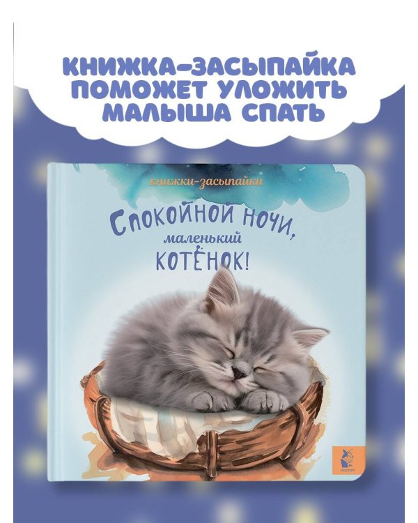 Спокойной ночи, маленький котенок!