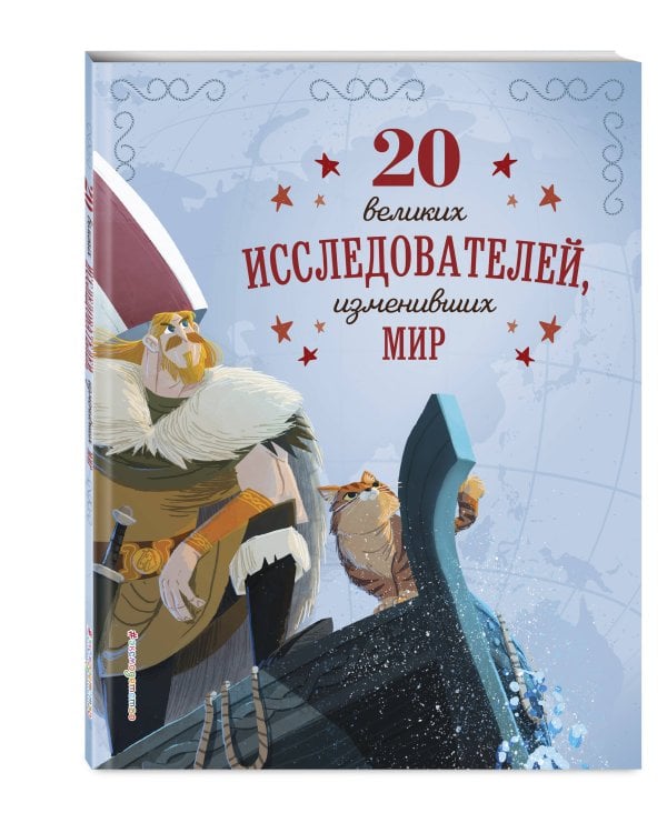 20 великих исследователей, изменивших мир