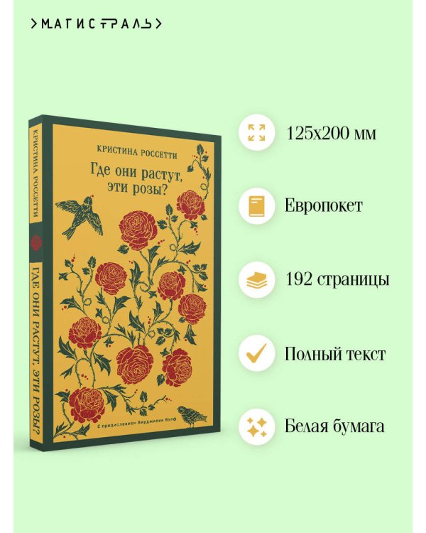 Где они растут, эти розы?