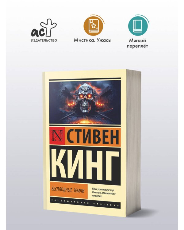 Бесплодные земли