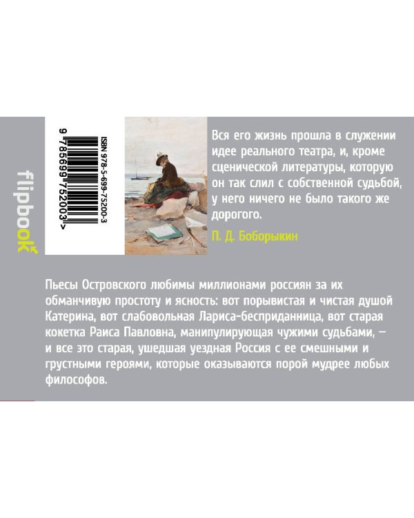 Бесприданница и другие пьесы