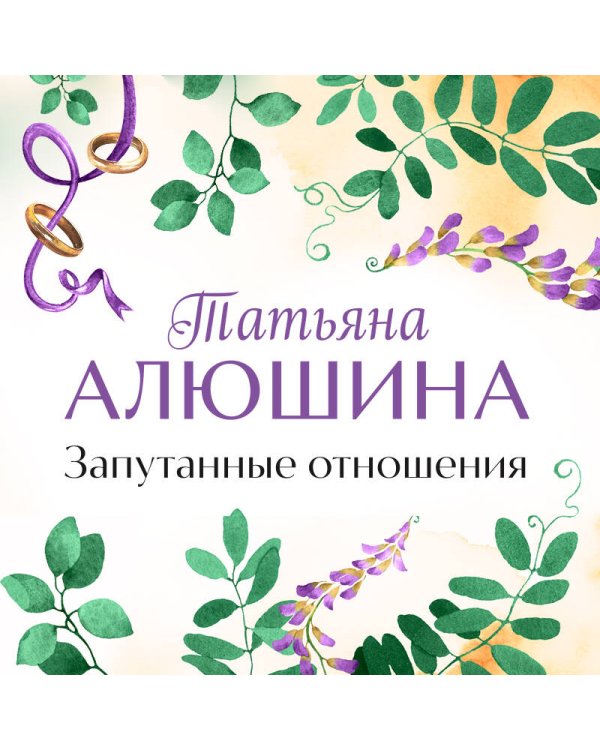 Запутанные отношения