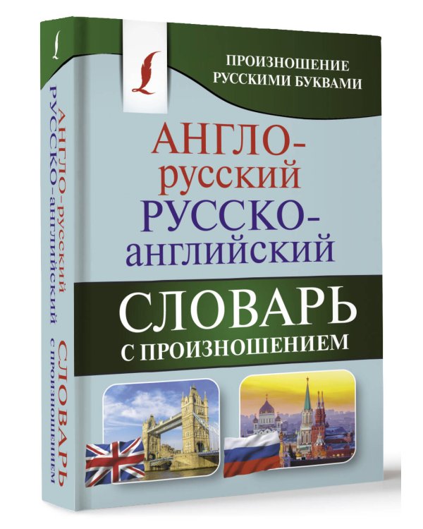 Англо-русский русско-английский словарь с произношением