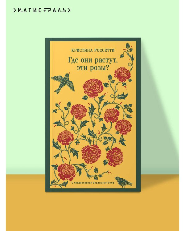Где они растут, эти розы?