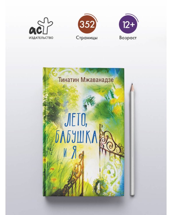 Лето, бабушка и я